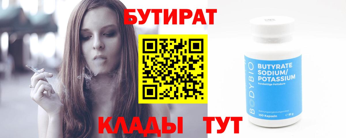 БУТИРАТ Butirat Серпухов