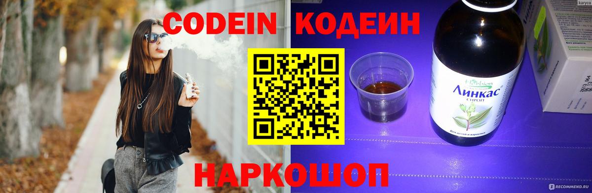 Кодеин Purple Drank Серпухов